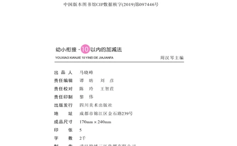 《口算心算幼小衔接》_幼小语数英专项资料_幼小数学专项