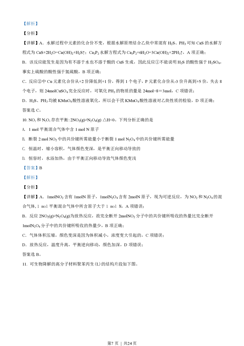 2021年高考化学试卷（北京）（解析卷）_历年高考真题合集_化学历年高考真题_新&middot;PDF版2008-2025&middot;高考化学真题_化学（按年份分类）2008-2025_2021&middot;高考化学真题
