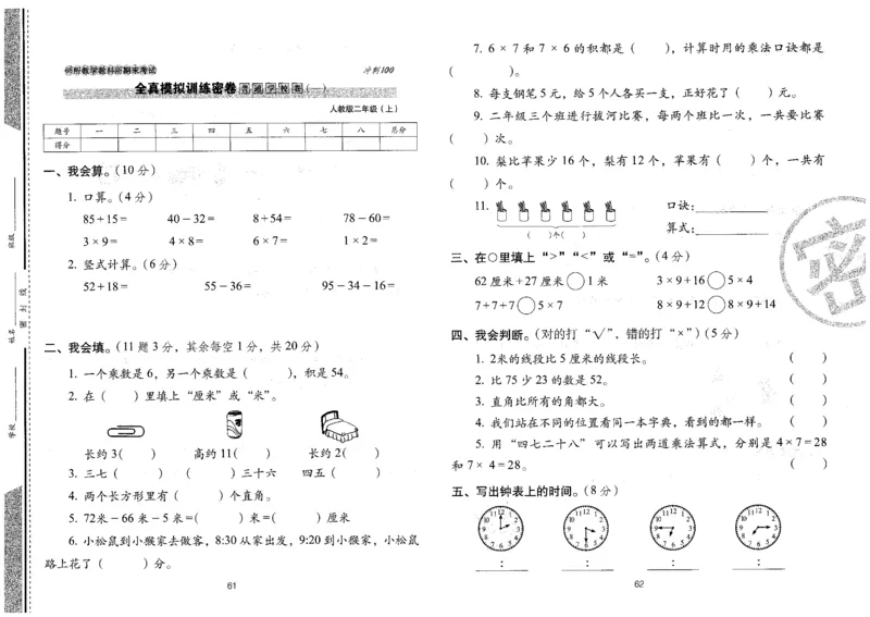 二年级数学上册人教版24秋《68所期末冲刺卷》_2024年人教版小学数学一二三四五六年级上册下册期中期末试a0747_小学全科《同步练习+精品试卷》打包下载（1-6年级单元月考期中期末试卷）