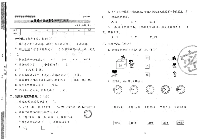 二年级数学上册人教版24秋《68所期末冲刺卷》_2024年人教版小学数学一二三四五六年级上册下册期中期末试a0747_小学全科《同步练习+精品试卷》打包下载（1-6年级单元月考期中期末试卷）