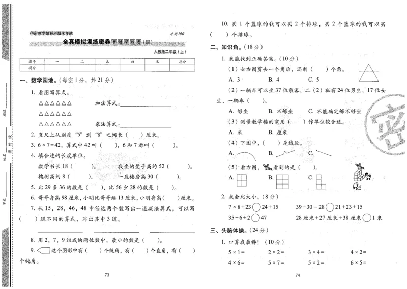 二年级数学上册人教版24秋《68所期末冲刺卷》_2024年人教版小学数学一二三四五六年级上册下册期中期末试a0747_小学全科《同步练习+精品试卷》打包下载（1-6年级单元月考期中期末试卷）