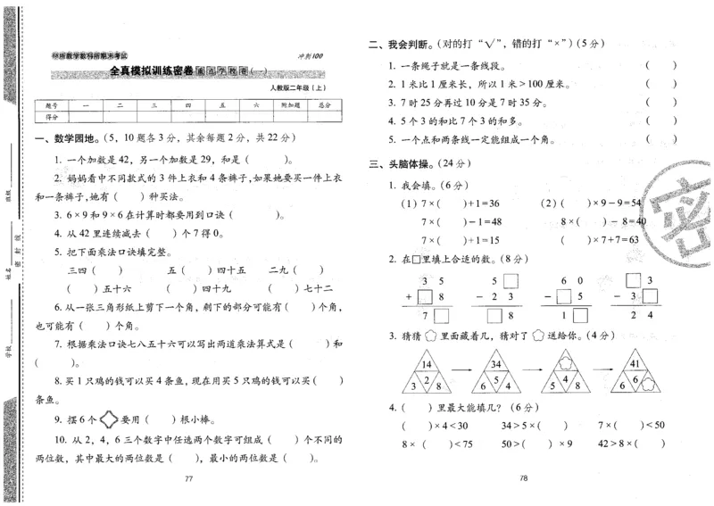二年级数学上册人教版24秋《68所期末冲刺卷》_2024年人教版小学数学一二三四五六年级上册下册期中期末试a0747_小学全科《同步练习+精品试卷》打包下载（1-6年级单元月考期中期末试卷）