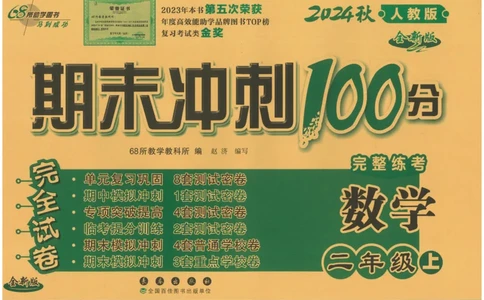 二年级数学上册人教版24秋《68所期末冲刺卷》_2024年人教版小学数学一二三四五六年级上册下册期中期末试a0747_小学全科《同步练习+精品试卷》打包下载（1-6年级单元月考期中期末试卷）