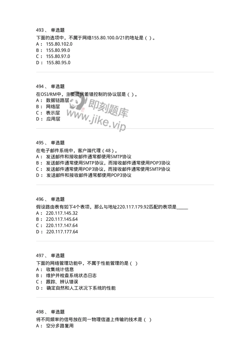 1403-计算机网络基础知识-138017_军队文职(1)_01.军队文职真题-专业课_（全）版本一（历年真题+章节练习+模拟题）_收发员兼通信员(军队文职-技能岗)_章节练习_纯题目