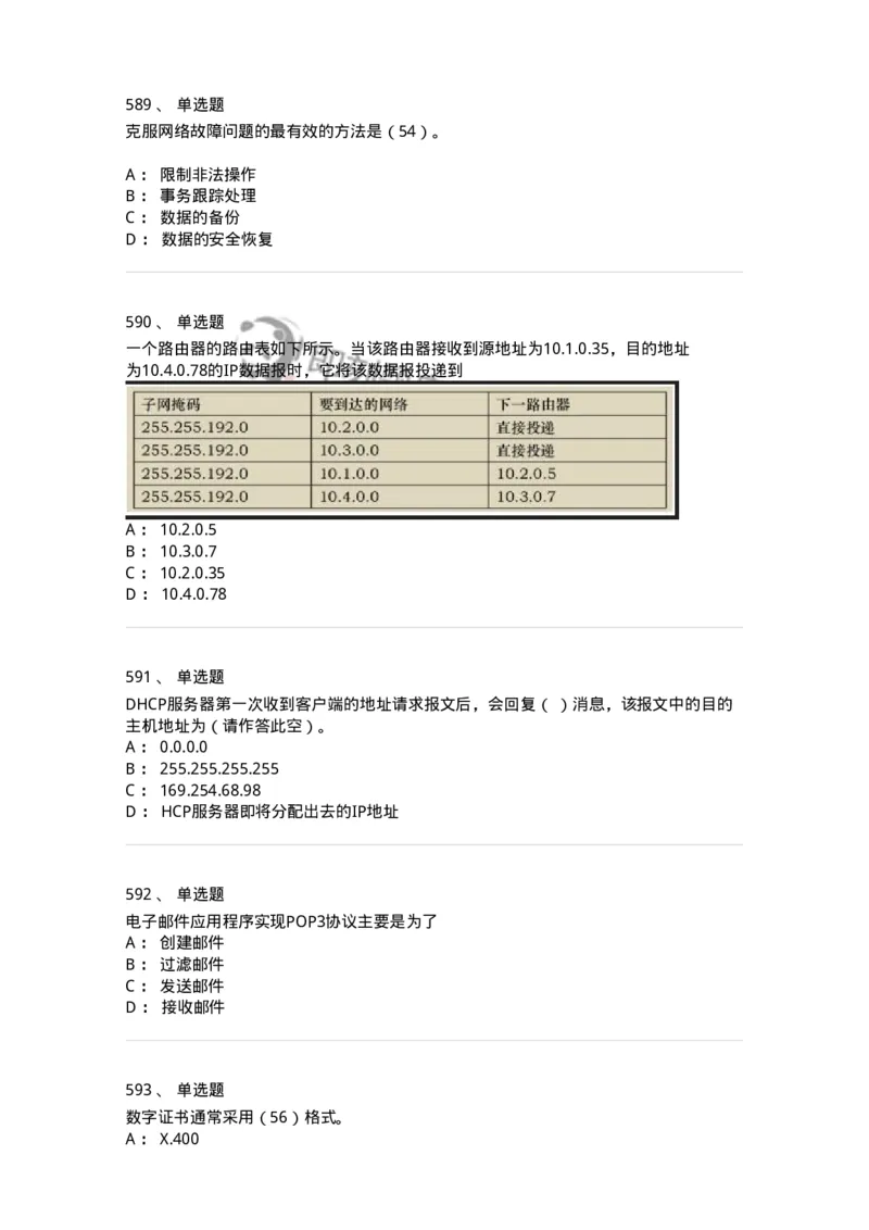 1403-计算机网络基础知识-138017_军队文职(1)_01.军队文职真题-专业课_（全）版本一（历年真题+章节练习+模拟题）_收发员兼通信员(军队文职-技能岗)_章节练习_纯题目