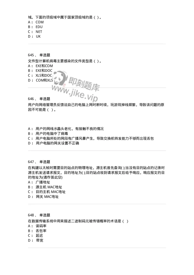 1403-计算机网络基础知识-138017_军队文职(1)_01.军队文职真题-专业课_（全）版本一（历年真题+章节练习+模拟题）_收发员兼通信员(军队文职-技能岗)_章节练习_纯题目