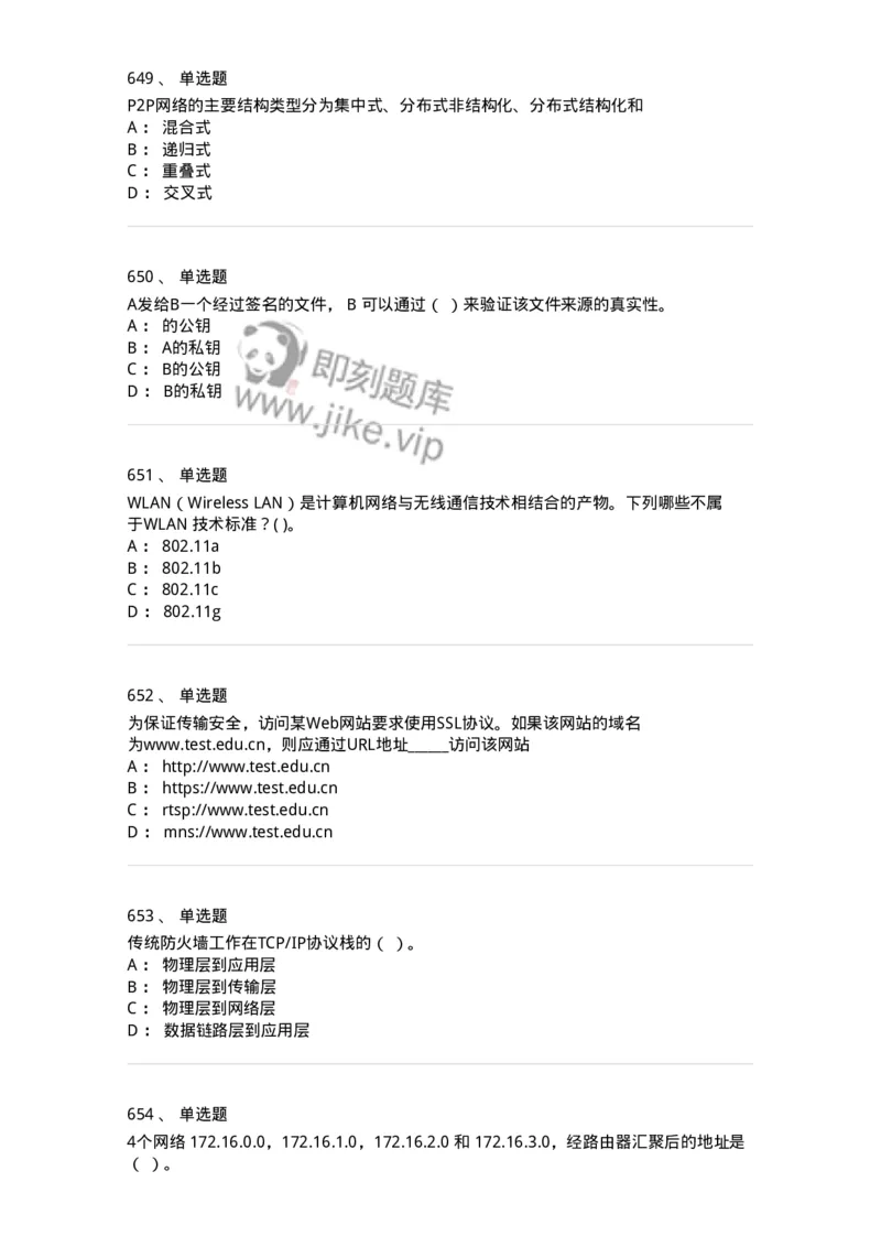 1403-计算机网络基础知识-138017_军队文职(1)_01.军队文职真题-专业课_（全）版本一（历年真题+章节练习+模拟题）_收发员兼通信员(军队文职-技能岗)_章节练习_纯题目