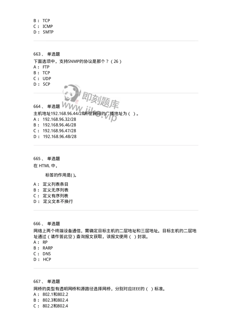 1403-计算机网络基础知识-138017_军队文职(1)_01.军队文职真题-专业课_（全）版本一（历年真题+章节练习+模拟题）_收发员兼通信员(军队文职-技能岗)_章节练习_纯题目