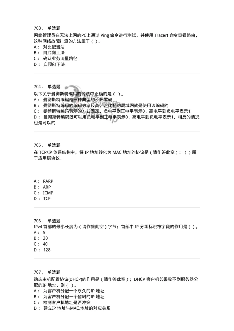 1403-计算机网络基础知识-138017_军队文职(1)_01.军队文职真题-专业课_（全）版本一（历年真题+章节练习+模拟题）_收发员兼通信员(军队文职-技能岗)_章节练习_纯题目