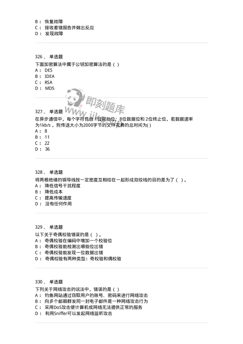 1403-计算机网络基础知识-138017_军队文职(1)_01.军队文职真题-专业课_（全）版本一（历年真题+章节练习+模拟题）_收发员兼通信员(军队文职-技能岗)_章节练习_纯题目