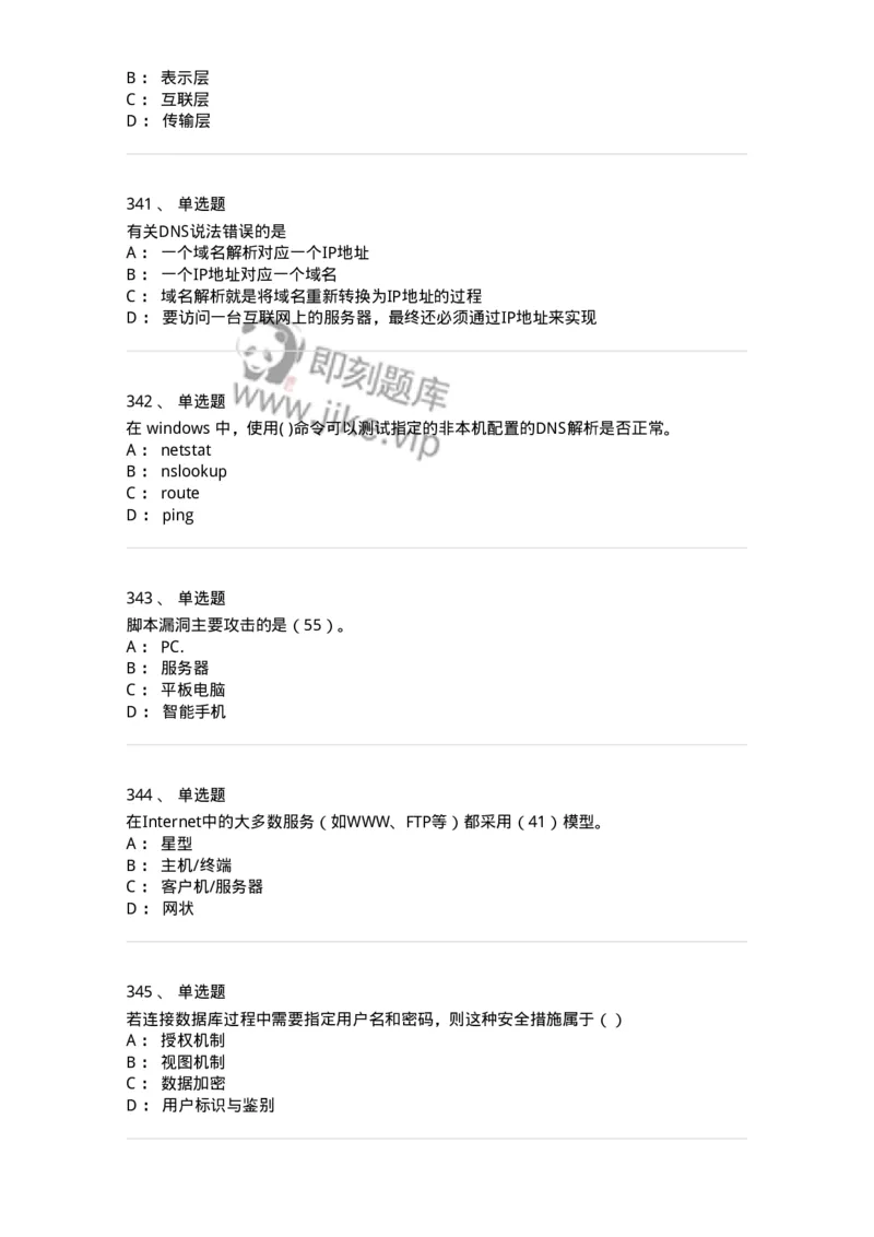 1403-计算机网络基础知识-138017_军队文职(1)_01.军队文职真题-专业课_（全）版本一（历年真题+章节练习+模拟题）_收发员兼通信员(军队文职-技能岗)_章节练习_纯题目