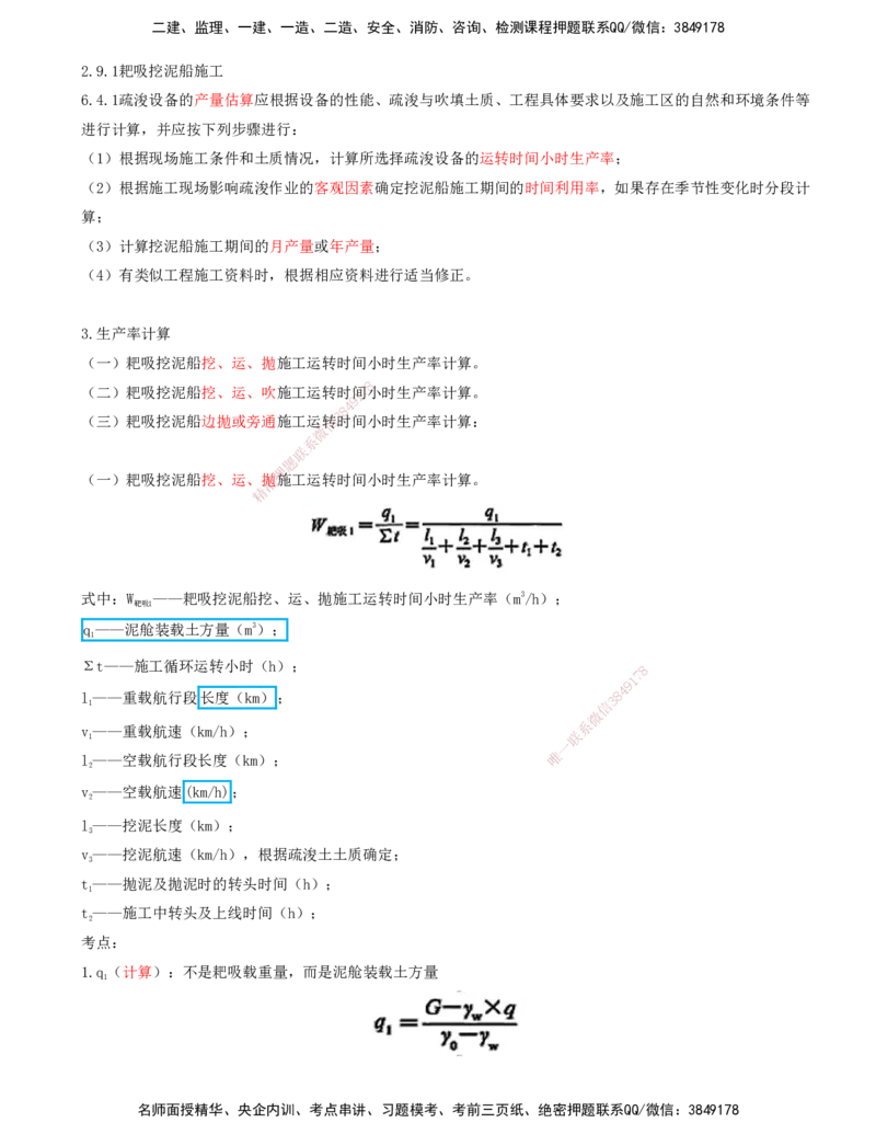 33.74-第1篇-第2章-2.9.1-耙吸挖泥船施工（二）_2026年一级建造师_2026年一建港航_2025年一建港航SVIP_02-基础精讲✿高端面授✿深度强化_10-港航《天一精讲班》皮丹丹KL_02.第二章
