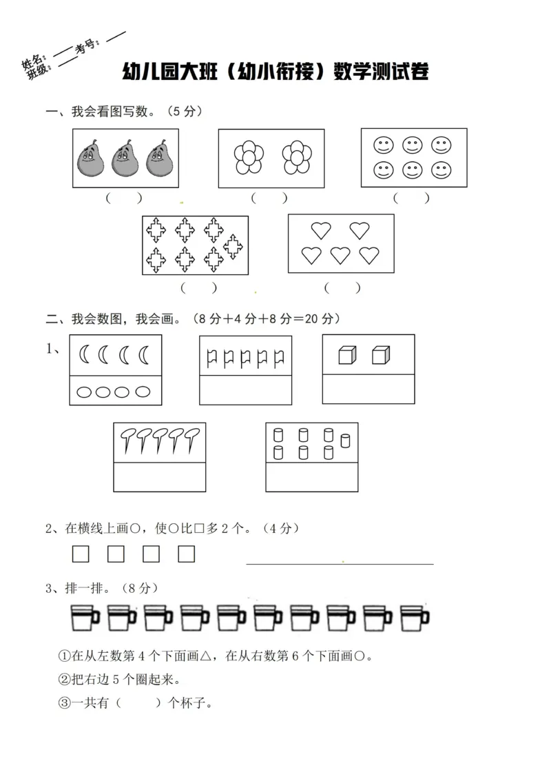 02幼小衔接数学卷_数学试卷(3)