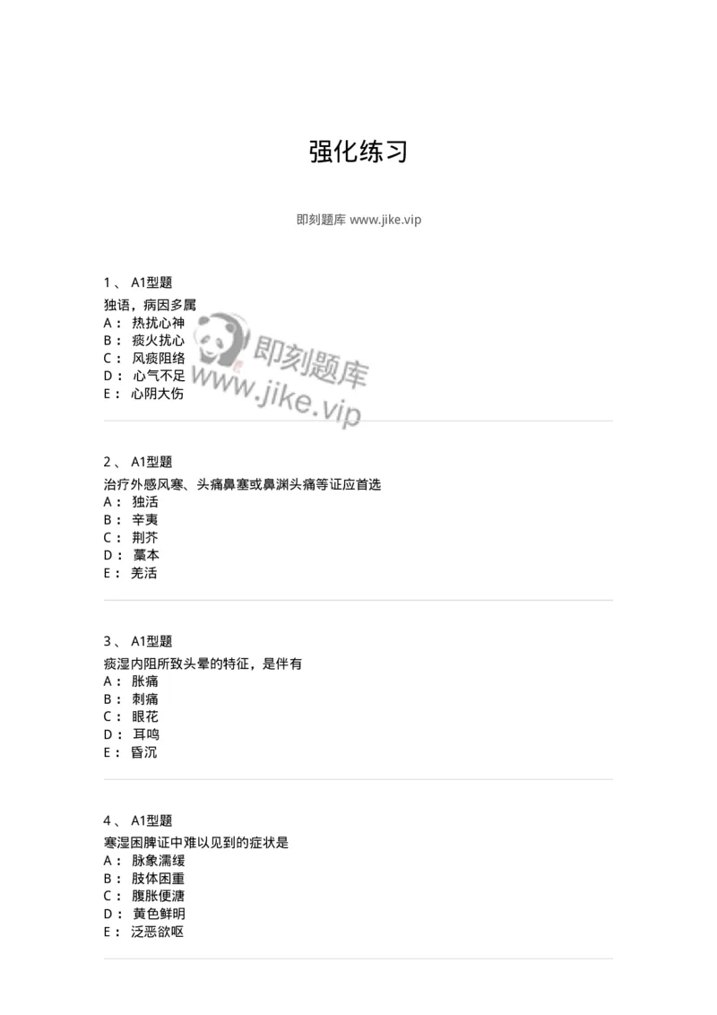 911-强化练习-137945_军队文职(1)_01.军队文职真题-专业课_（全）版本一（历年真题+章节练习+模拟题）_中医学(军队文职)_历年真题_纯题目