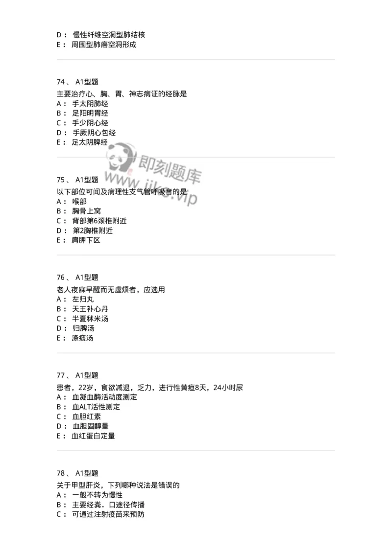 911-强化练习-137945_军队文职(1)_01.军队文职真题-专业课_（全）版本一（历年真题+章节练习+模拟题）_中医学(军队文职)_历年真题_纯题目