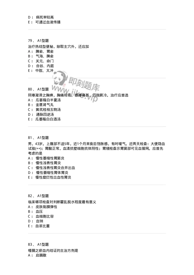 911-强化练习-137945_军队文职(1)_01.军队文职真题-专业课_（全）版本一（历年真题+章节练习+模拟题）_中医学(军队文职)_历年真题_纯题目