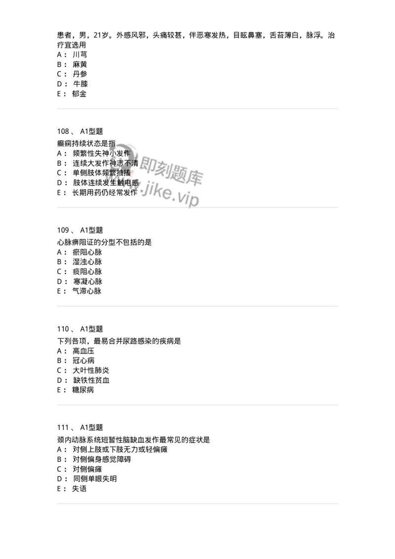 911-强化练习-137945_军队文职(1)_01.军队文职真题-专业课_（全）版本一（历年真题+章节练习+模拟题）_中医学(军队文职)_历年真题_纯题目