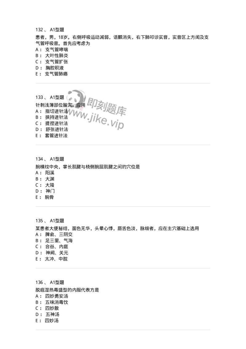 911-强化练习-137945_军队文职(1)_01.军队文职真题-专业课_（全）版本一（历年真题+章节练习+模拟题）_中医学(军队文职)_历年真题_纯题目