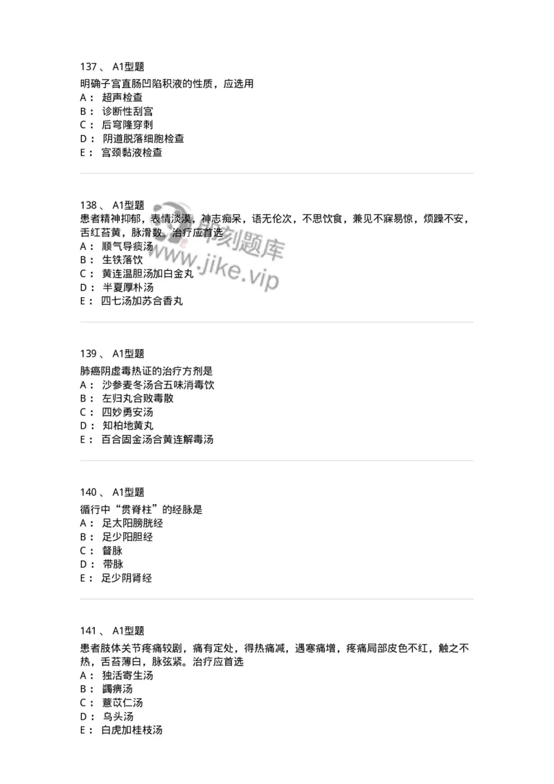 911-强化练习-137945_军队文职(1)_01.军队文职真题-专业课_（全）版本一（历年真题+章节练习+模拟题）_中医学(军队文职)_历年真题_纯题目