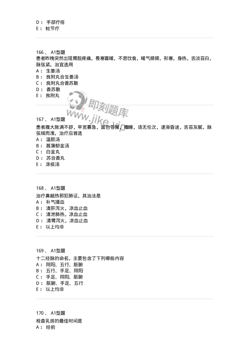 911-强化练习-137945_军队文职(1)_01.军队文职真题-专业课_（全）版本一（历年真题+章节练习+模拟题）_中医学(军队文职)_历年真题_纯题目