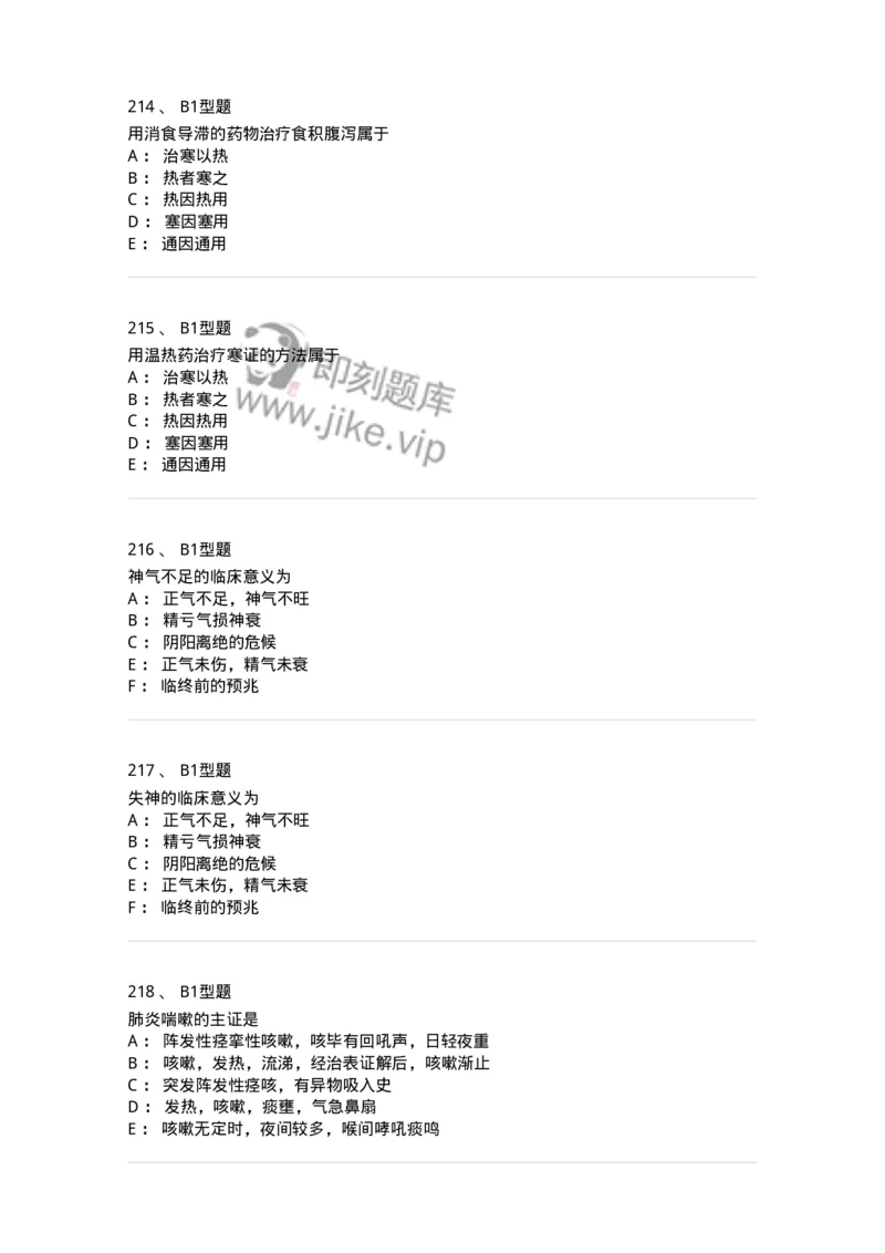 911-强化练习-137945_军队文职(1)_01.军队文职真题-专业课_（全）版本一（历年真题+章节练习+模拟题）_中医学(军队文职)_历年真题_纯题目