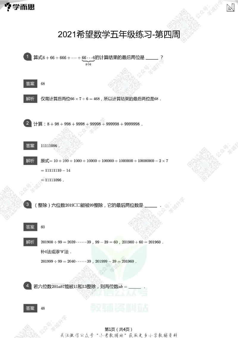 2021希望数学五年级练习(解析版)_希望杯IHC