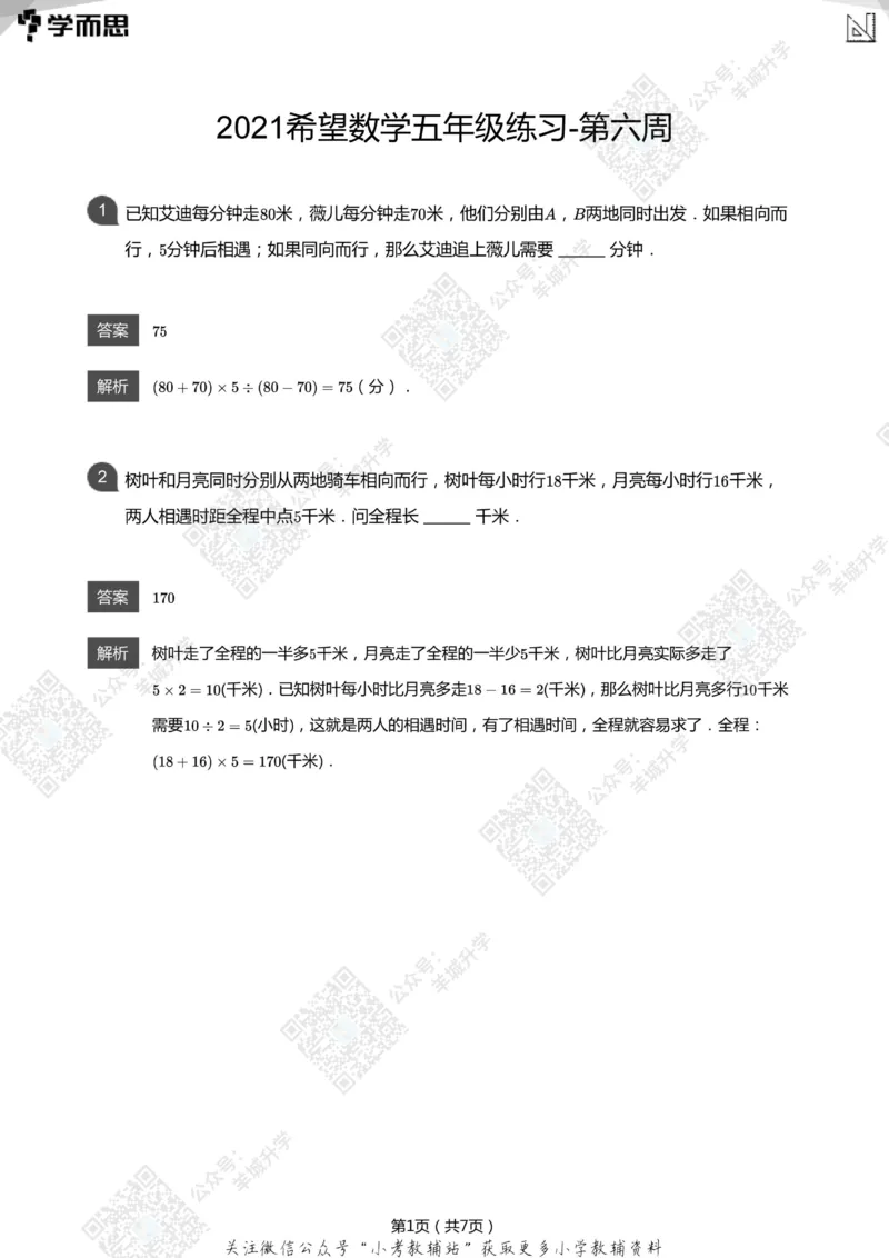 2021希望数学五年级练习(解析版)_希望杯IHC