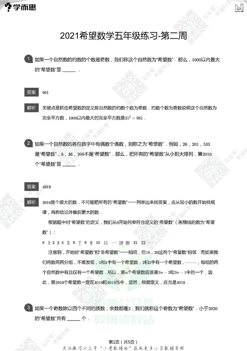 2021希望数学五年级练习(解析版)_希望杯IHC