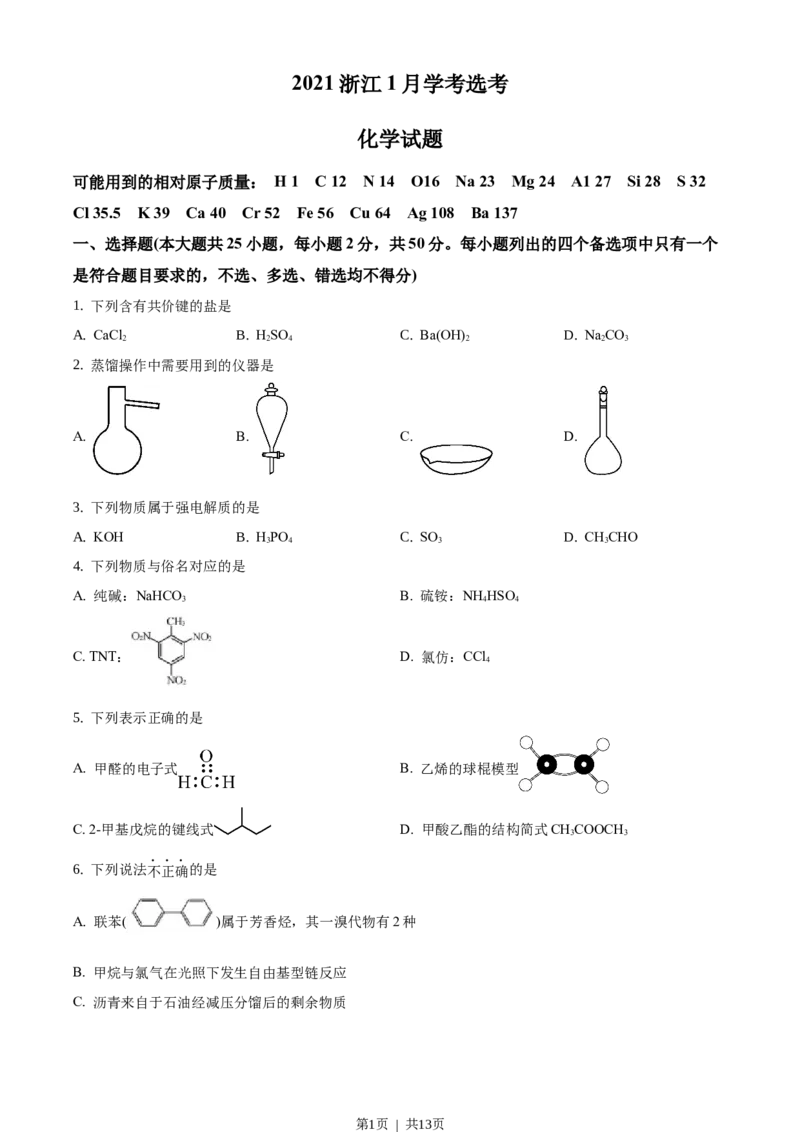 2021年高考化学试卷（浙江）（1月）（空白卷）_历年高考真题合集_化学历年高考真题_新&middot;Word版2008-2025&middot;高考化学真题_化学（按试卷类型分类）2008-2025_自主命题卷&middot;化学（2008-2025）