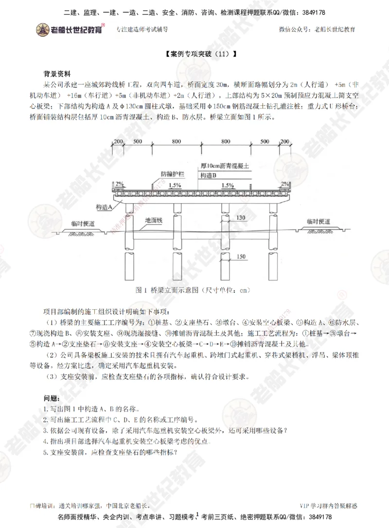 11案例专项突破（11）-题目_2026年一级建造师_2026年一建市政_2025年一建市政SVIP_04-冲刺串讲✿考点强化✿小灶集训_71-市政《案例专项班》老船长JQ推荐_讲义