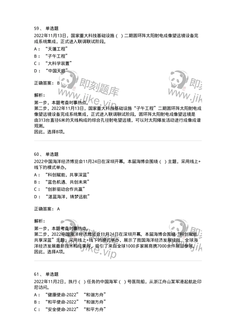 662511-2022年11月时政热点练习题-173647_军队文职(1)_01.军队文职真题-专业课_（全）版本一（历年真题+章节练习+模拟题）_公共科目(军队文职)_章节练习_题目+解析