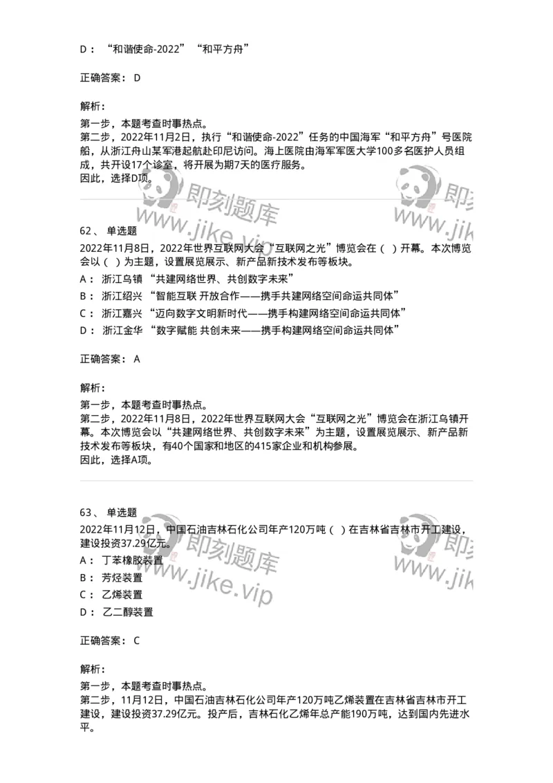 662511-2022年11月时政热点练习题-173647_军队文职(1)_01.军队文职真题-专业课_（全）版本一（历年真题+章节练习+模拟题）_公共科目(军队文职)_章节练习_题目+解析
