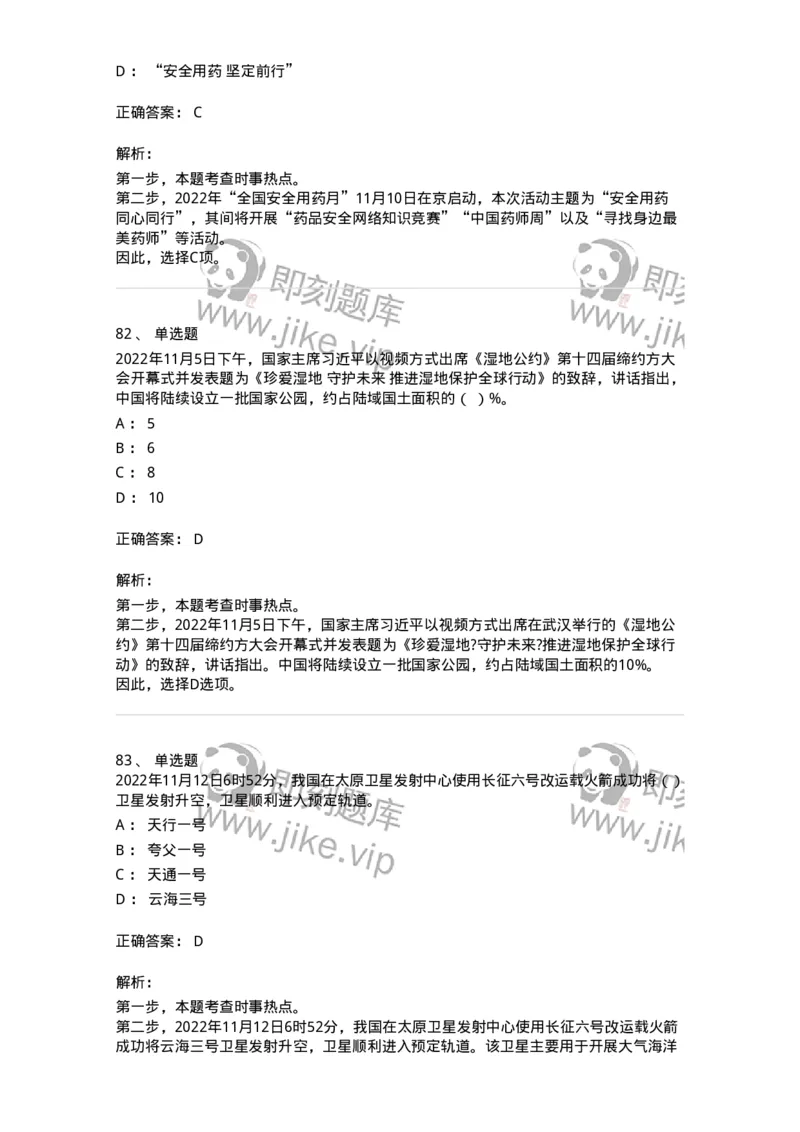 662511-2022年11月时政热点练习题-173647_军队文职(1)_01.军队文职真题-专业课_（全）版本一（历年真题+章节练习+模拟题）_公共科目(军队文职)_章节练习_题目+解析