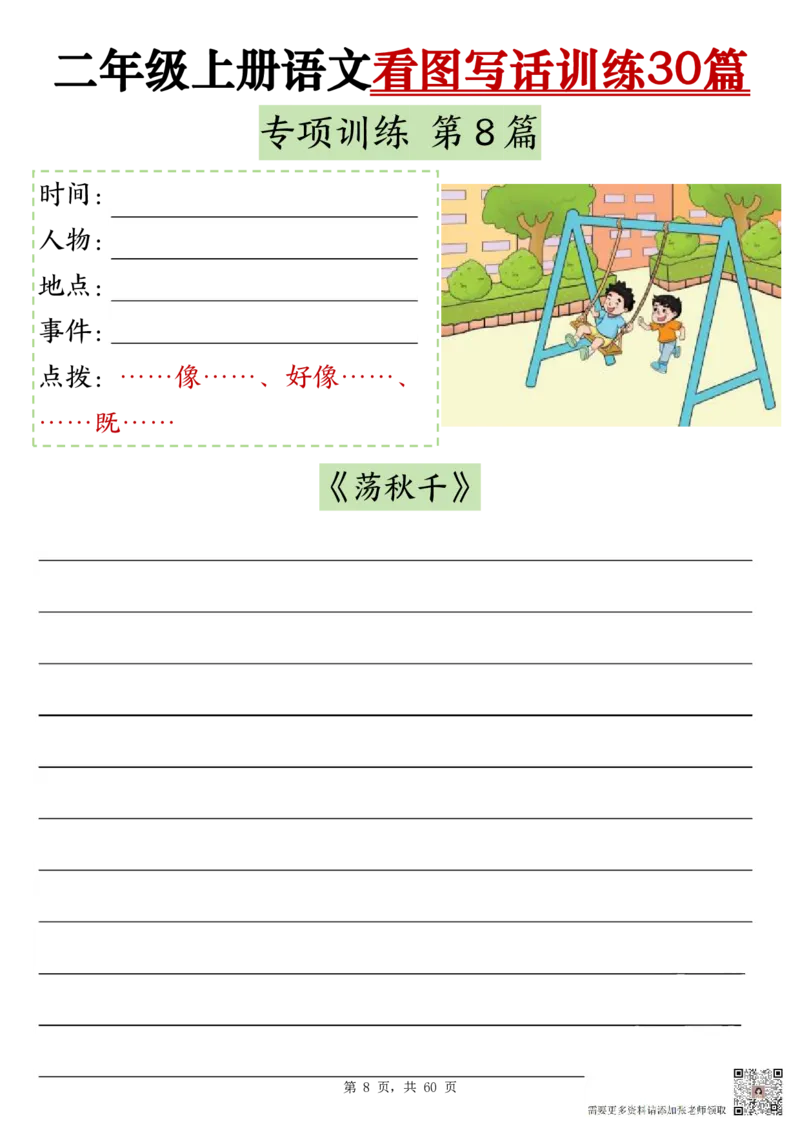 11-空白版二上看图写话训练30篇(1)_二年级上下册资料_二年级上册小红书同款资料_二年级