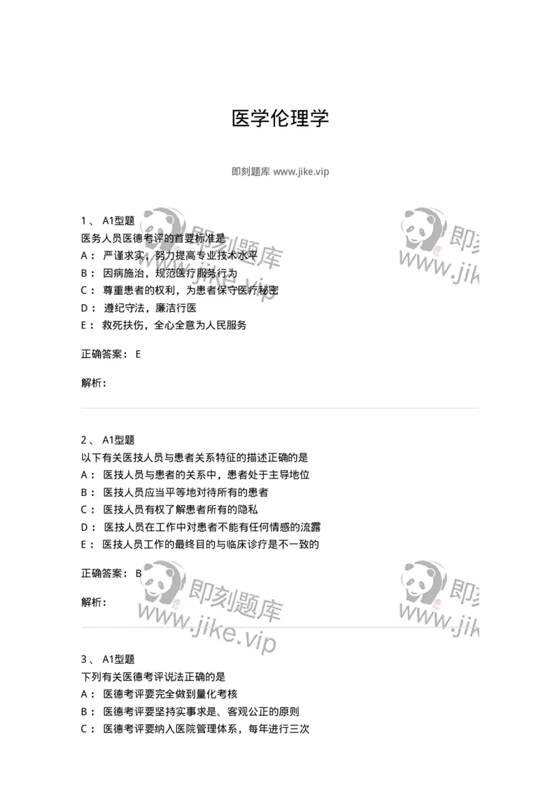 811005-医学伦理学-174623_军队文职(1)_01.军队文职真题-专业课_（全）版本一（历年真题+章节练习+模拟题）_医学影像技术(军队文职)_章节练习_题目+解析