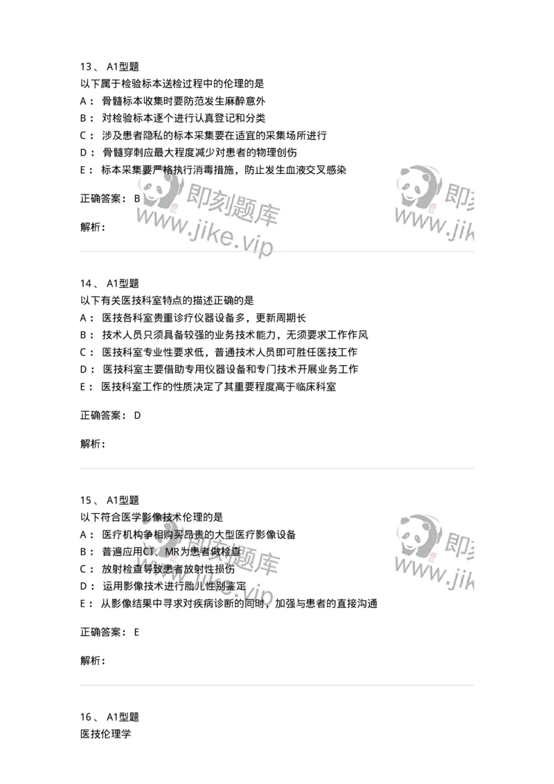 811005-医学伦理学-174623_军队文职(1)_01.军队文职真题-专业课_（全）版本一（历年真题+章节练习+模拟题）_医学影像技术(军队文职)_章节练习_题目+解析