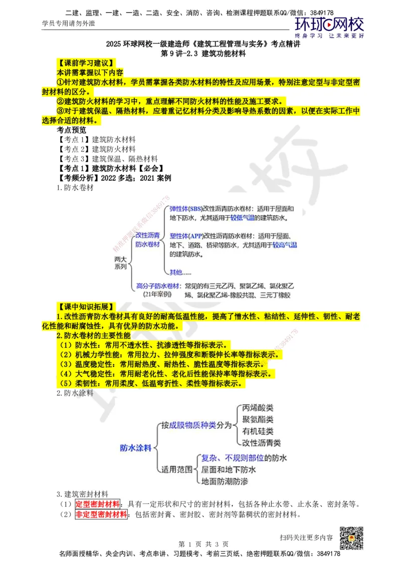 09.第9讲-23建筑功能材料_2026年一级建造师_2026年一建建筑_2025年一建建筑SVIP_02-基础精讲✿高端面授✿深度强化_25-建筑《考点精讲班》龙炎飞、马红、孙凌志、王树京、何龙吟HQ_523
