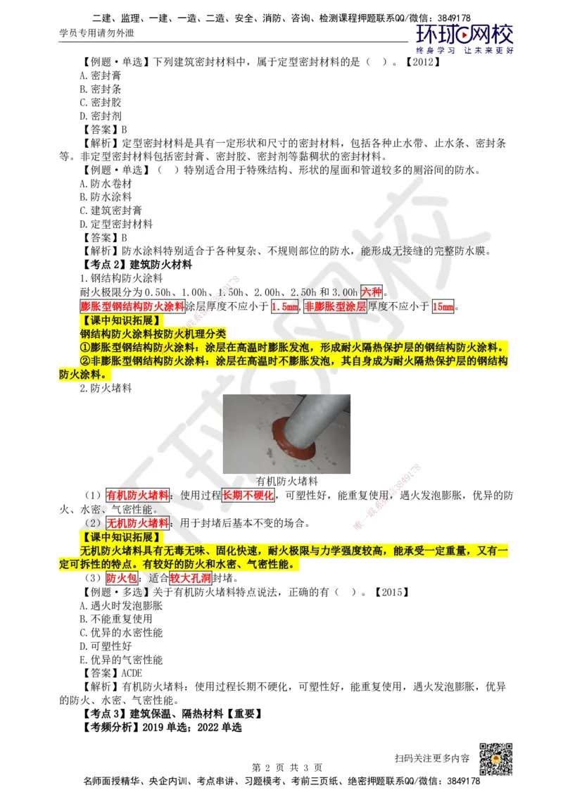 09.第9讲-23建筑功能材料_2026年一级建造师_2026年一建建筑_2025年一建建筑SVIP_02-基础精讲✿高端面授✿深度强化_25-建筑《考点精讲班》龙炎飞、马红、孙凌志、王树京、何龙吟HQ_523