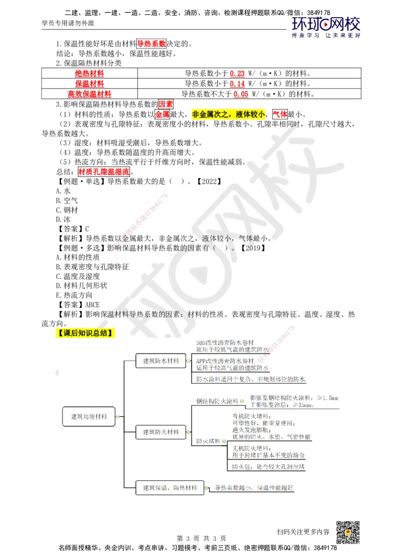 09.第9讲-23建筑功能材料_2026年一级建造师_2026年一建建筑_2025年一建建筑SVIP_02-基础精讲✿高端面授✿深度强化_25-建筑《考点精讲班》龙炎飞、马红、孙凌志、王树京、何龙吟HQ_523