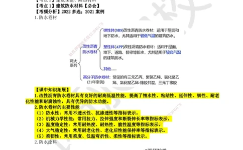 09.第9讲-23建筑功能材料_2026年一级建造师_2026年一建建筑_2025年一建建筑SVIP_02-基础精讲✿高端面授✿深度强化_25-建筑《考点精讲班》龙炎飞、马红、孙凌志、王树京、何龙吟HQ_523