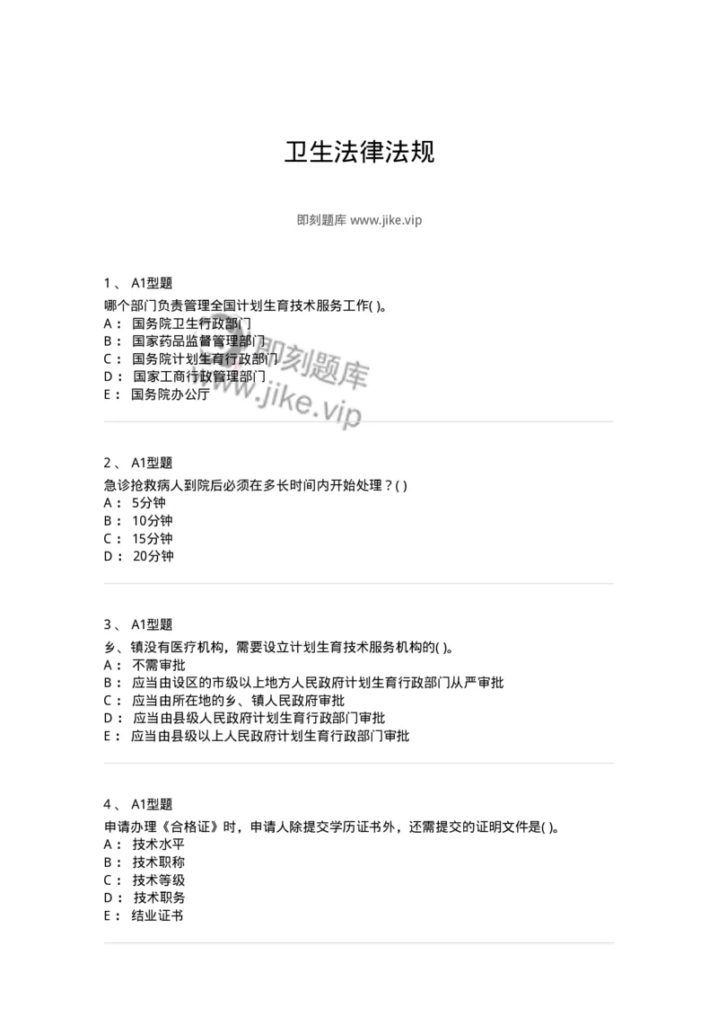 13-卫生法律法规-137901_军队文职(1)_01.军队文职真题-专业课_（全）版本一（历年真题+章节练习+模拟题）_医学检验技术(军队文职)_章节练习_纯题目