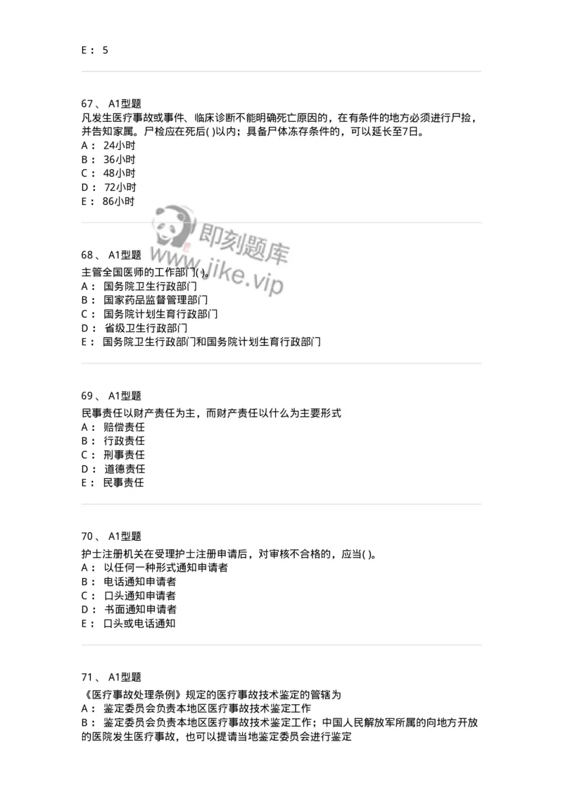 13-卫生法律法规-137901_军队文职(1)_01.军队文职真题-专业课_（全）版本一（历年真题+章节练习+模拟题）_医学检验技术(军队文职)_章节练习_纯题目