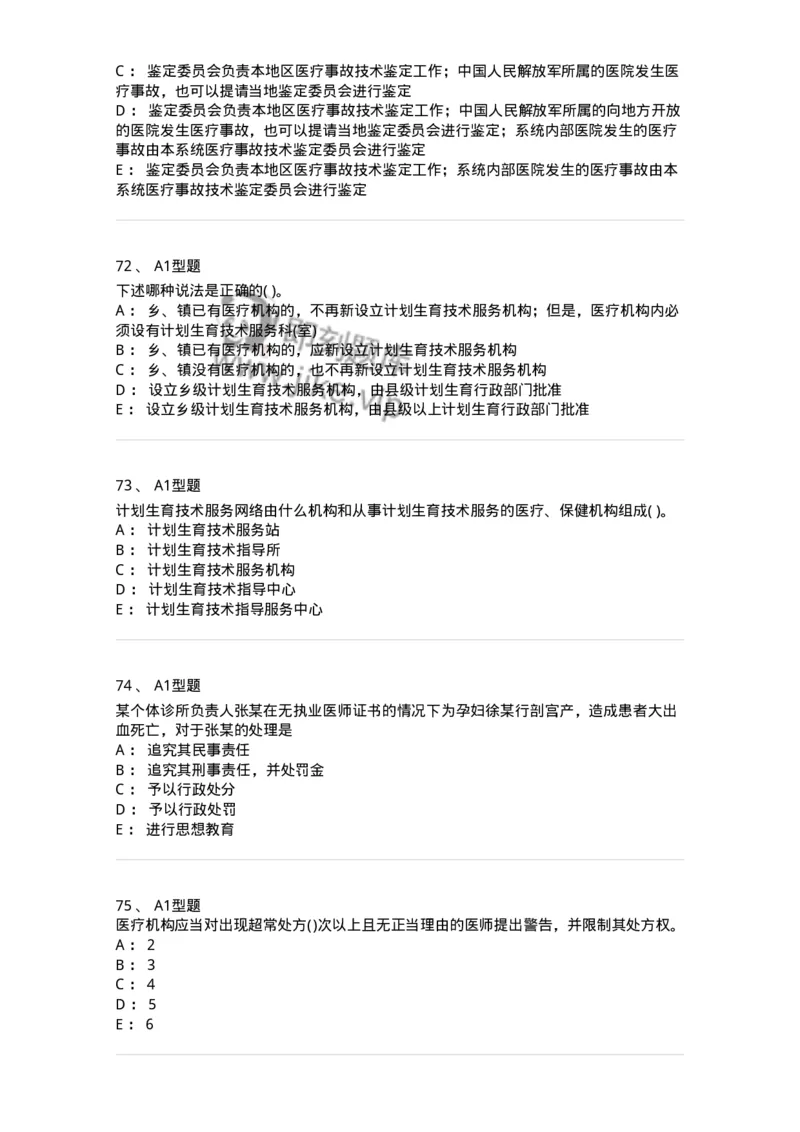 13-卫生法律法规-137901_军队文职(1)_01.军队文职真题-专业课_（全）版本一（历年真题+章节练习+模拟题）_医学检验技术(军队文职)_章节练习_纯题目