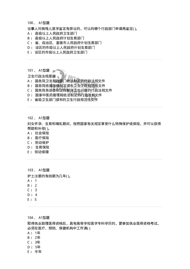 13-卫生法律法规-137901_军队文职(1)_01.军队文职真题-专业课_（全）版本一（历年真题+章节练习+模拟题）_医学检验技术(军队文职)_章节练习_纯题目