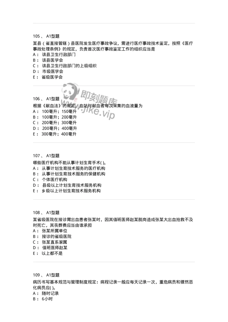 13-卫生法律法规-137901_军队文职(1)_01.军队文职真题-专业课_（全）版本一（历年真题+章节练习+模拟题）_医学检验技术(军队文职)_章节练习_纯题目