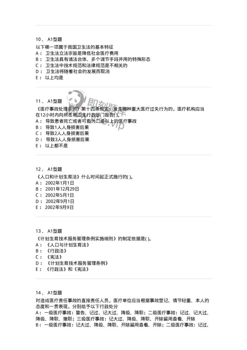 13-卫生法律法规-137901_军队文职(1)_01.军队文职真题-专业课_（全）版本一（历年真题+章节练习+模拟题）_医学检验技术(军队文职)_章节练习_纯题目