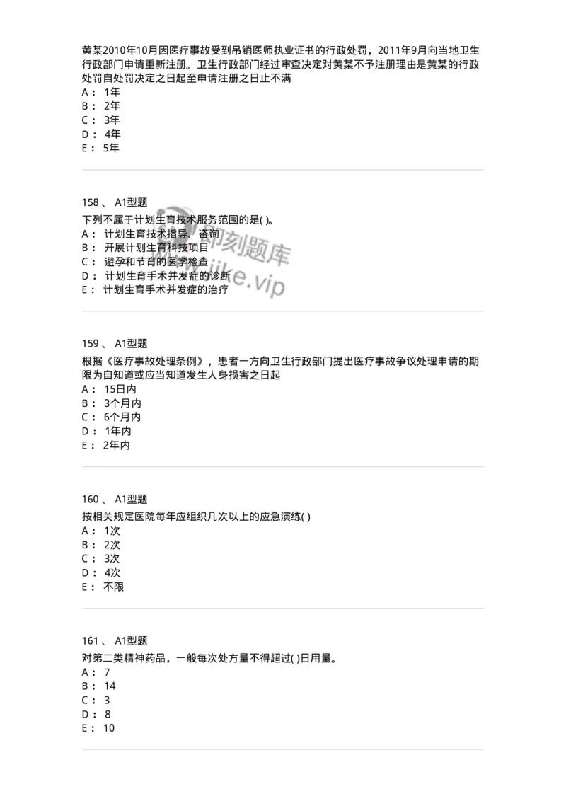 13-卫生法律法规-137901_军队文职(1)_01.军队文职真题-专业课_（全）版本一（历年真题+章节练习+模拟题）_医学检验技术(军队文职)_章节练习_纯题目