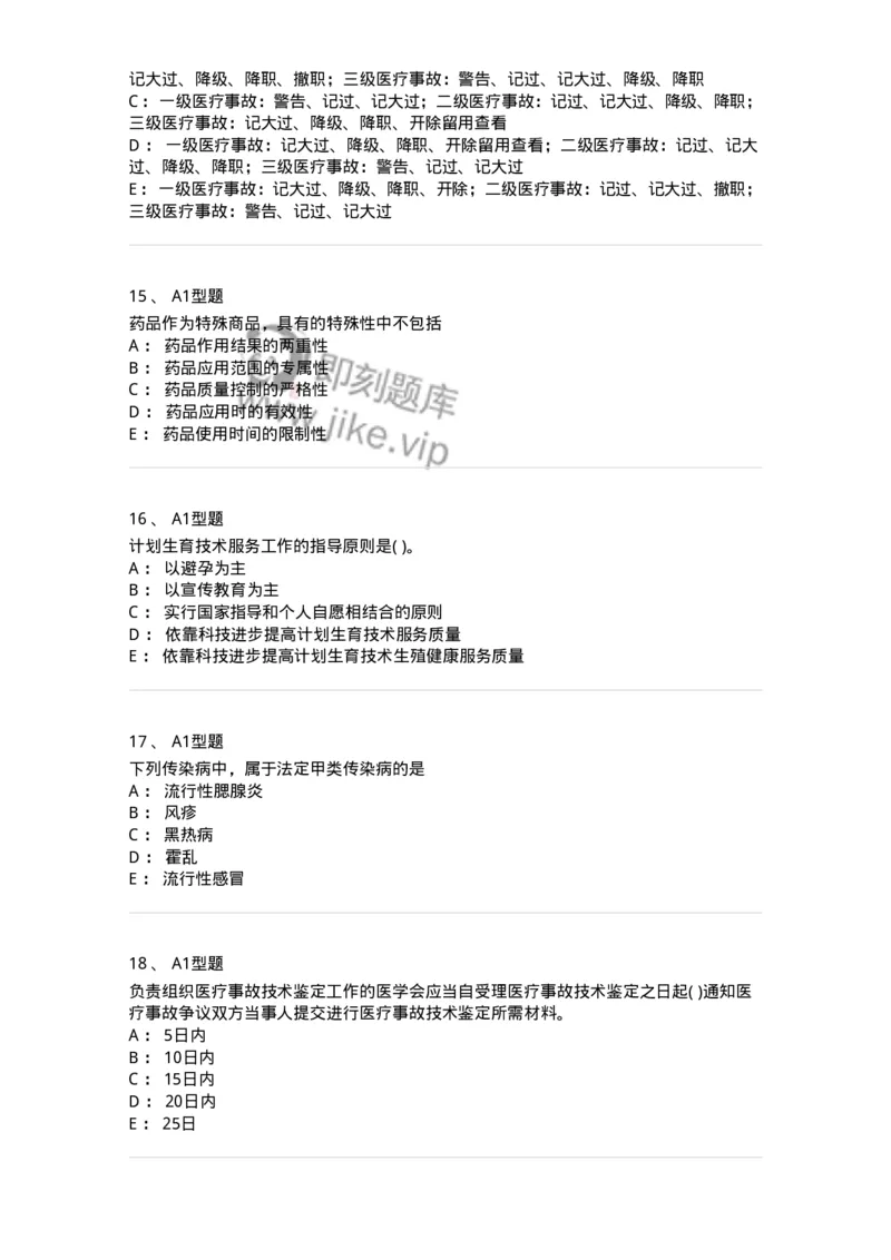 13-卫生法律法规-137901_军队文职(1)_01.军队文职真题-专业课_（全）版本一（历年真题+章节练习+模拟题）_医学检验技术(军队文职)_章节练习_纯题目