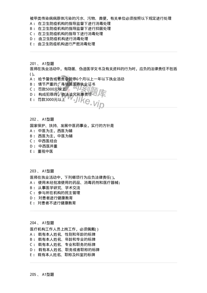 13-卫生法律法规-137901_军队文职(1)_01.军队文职真题-专业课_（全）版本一（历年真题+章节练习+模拟题）_医学检验技术(军队文职)_章节练习_纯题目