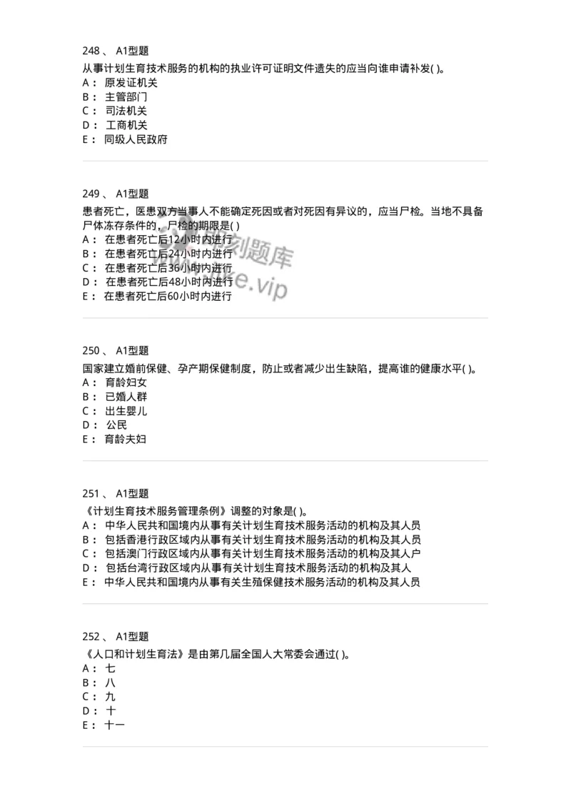 13-卫生法律法规-137901_军队文职(1)_01.军队文职真题-专业课_（全）版本一（历年真题+章节练习+模拟题）_医学检验技术(军队文职)_章节练习_纯题目